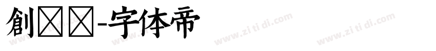 创客贴字体转换