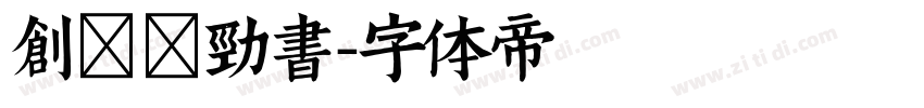 创客贴劲书字体转换