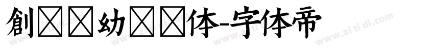 创客贴幼稚园体字体转换