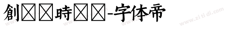 创客贴时尚黑字体转换