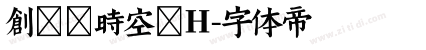 创客贴时空黑H字体转换