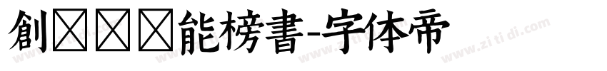 创客贴智能榜书字体转换