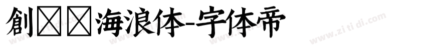 创客贴海浪体字体转换