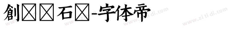创客贴石头字体转换