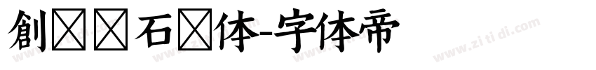 创客贴石头体字体转换