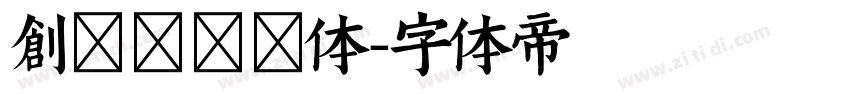 创客贴稚圆体字体转换