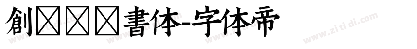 创客贴经书体字体转换