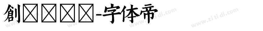 创客贴综艺字体转换