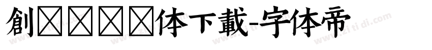 创客贴综艺体下载字体转换