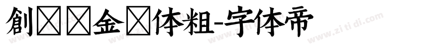 创客贴金刚体粗字体转换