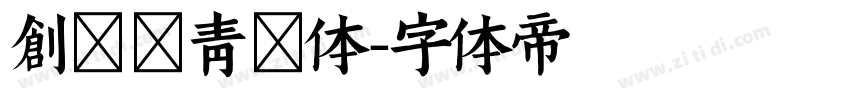 创客贴青团体字体转换