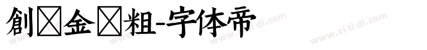创客金刚粗字体转换