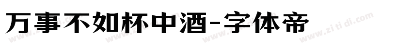 万事不如杯中酒字体转换