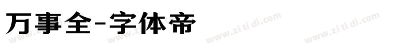 万事全字体转换
