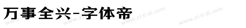 万事全兴字体转换
