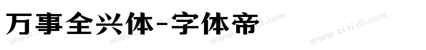 万事全兴体字体转换