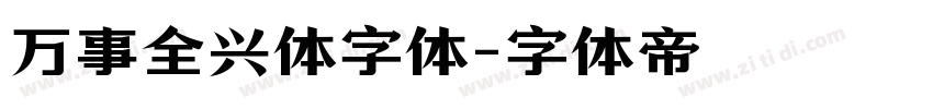 万事全兴体字体字体转换