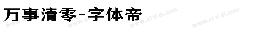 万事清零字体转换