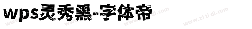 wps灵秀黑字体转换