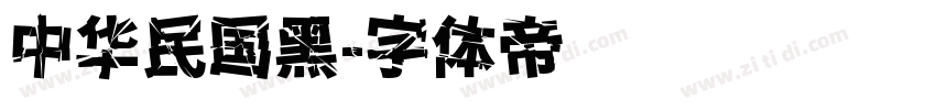中华民国黑字体转换
