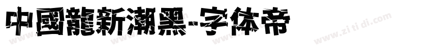 中國龍新潮黑字体转换