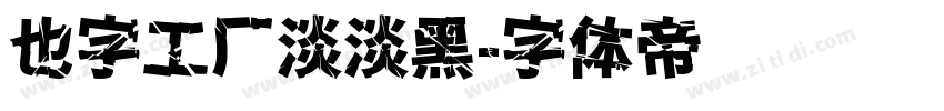 也字工厂淡淡黑字体转换