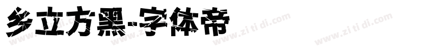 乡立方黑字体转换