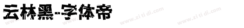 云林黑字体转换