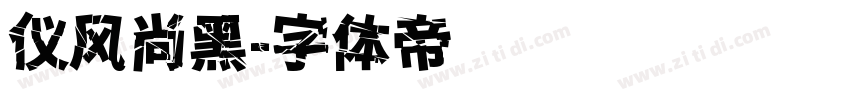 仪风尚黑字体转换