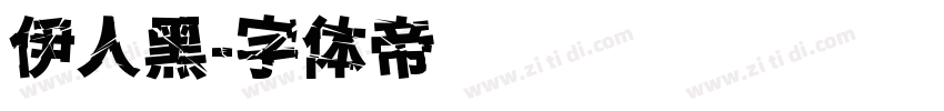 伊人黑字体转换