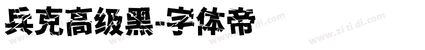 兵克高级黑字体转换
