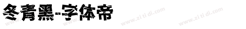 冬青黑字体转换