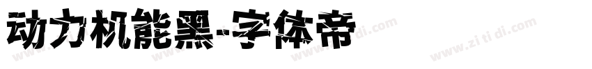 动力机能黑字体转换