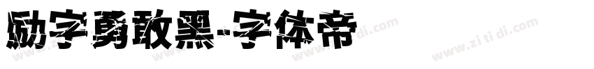 励字勇敢黑字体转换