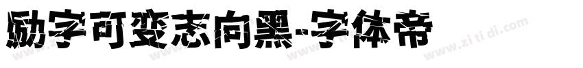 励字可变志向黑字体转换