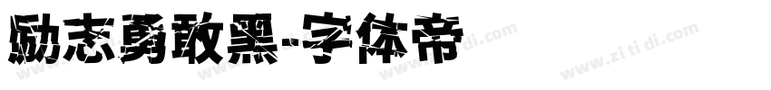 励志勇敢黑字体转换