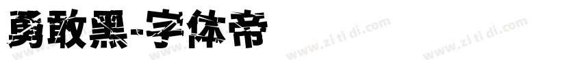 勇敢黑字体转换