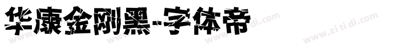 华康金刚黑字体转换