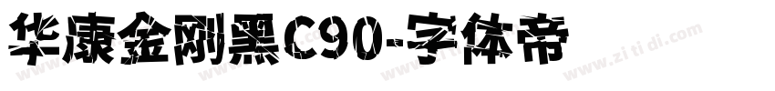 华康金刚黑C90字体转换
