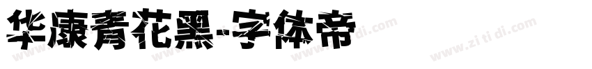 华康青花黑字体转换