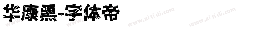 华康黑字体转换