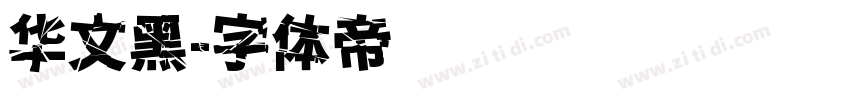 华文黑字体转换
