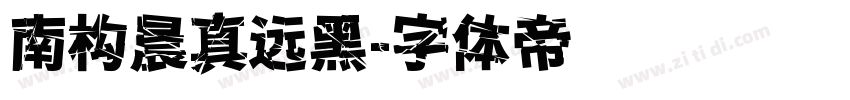 南构晨真远黑字体转换