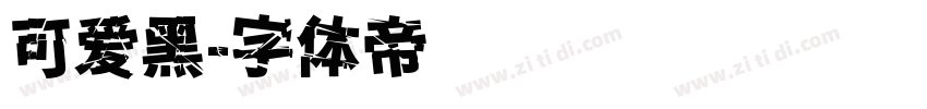 可爱黑字体转换