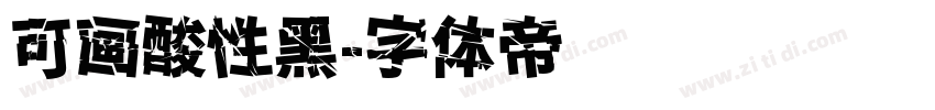 可画酸性黑字体转换