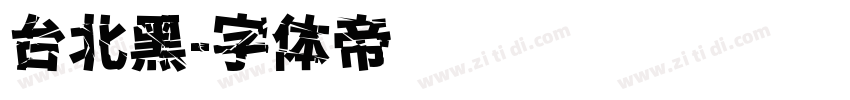 台北黑字体转换