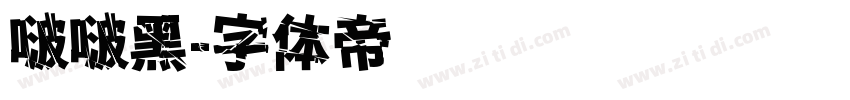 啵啵黑字体转换