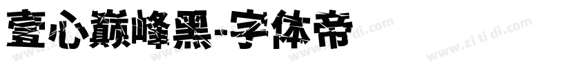 壹心巅峰黑字体转换