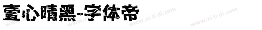 壹心晴黑字体转换