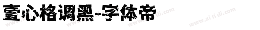 壹心格调黑字体转换